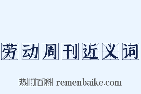 劳动周刊近义词是什么意思的图片